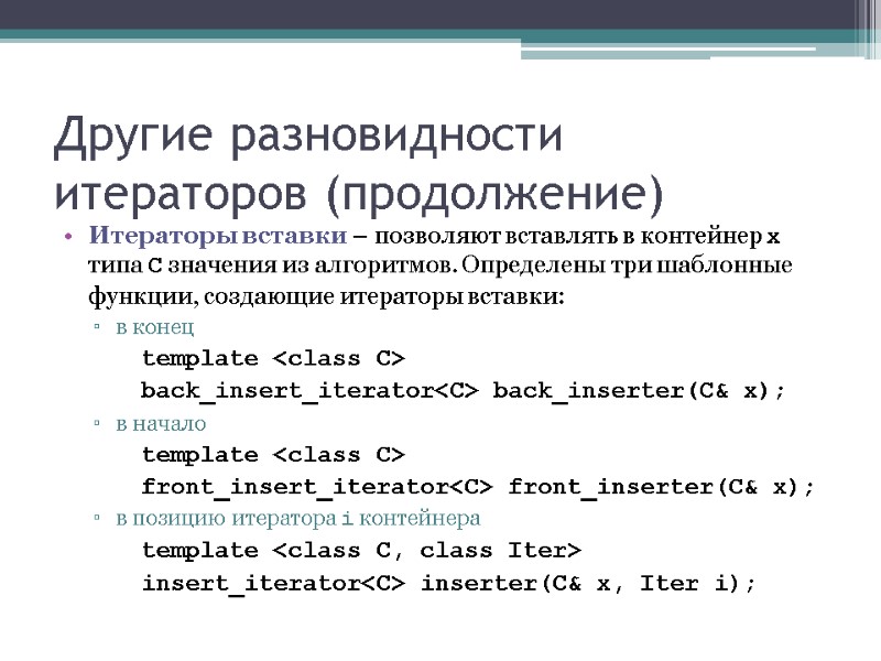 Другие разновидности итераторов (продолжение) Итераторы вставки – позволяют вставлять в контейнер x типа C